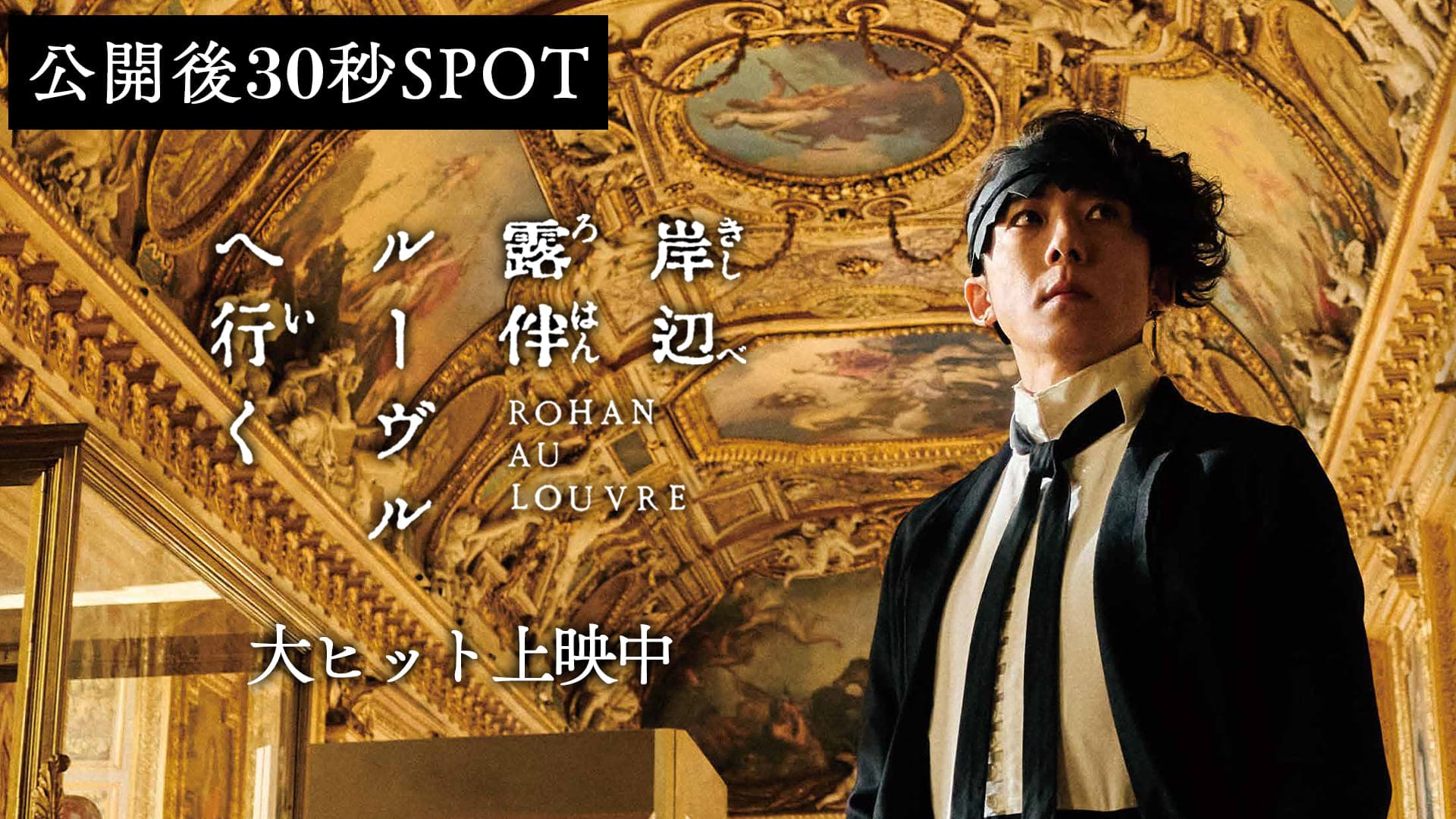 公開後30秒SPOT