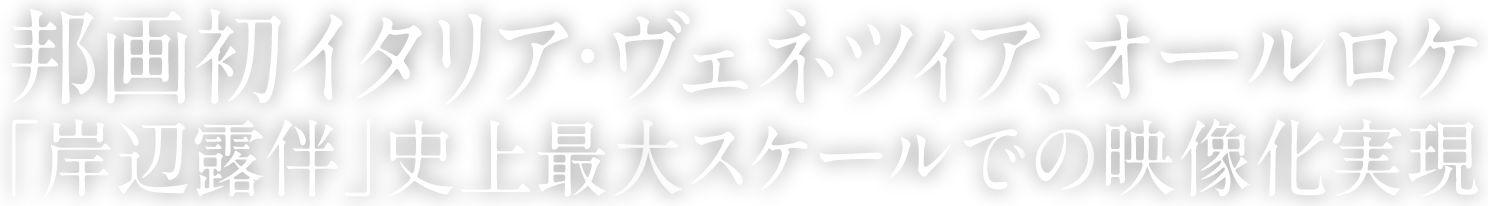邦画初イタリア・ヴェネツィア、オールロケ「岸辺露伴」史上最大スケールでの映像化実現