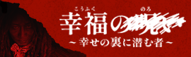 岸辺露伴は動かない 懺悔室 幸運回避ゲーム