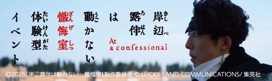 岸辺露伴は動かない 懺悔室 体験型イベント