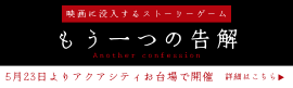 岸辺露伴は動かない 懺悔室 -映画に没入するストーリーゲーム-