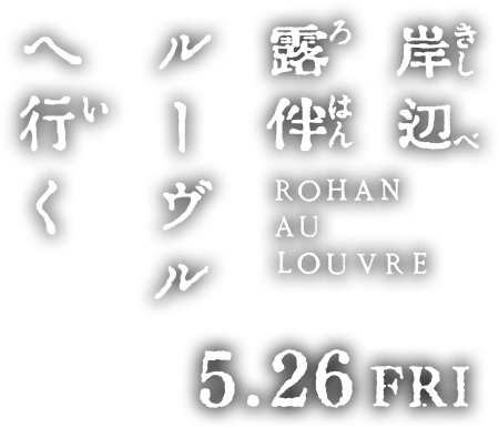 岸辺露伴 ルーヴルへ行く 5.26 FRI